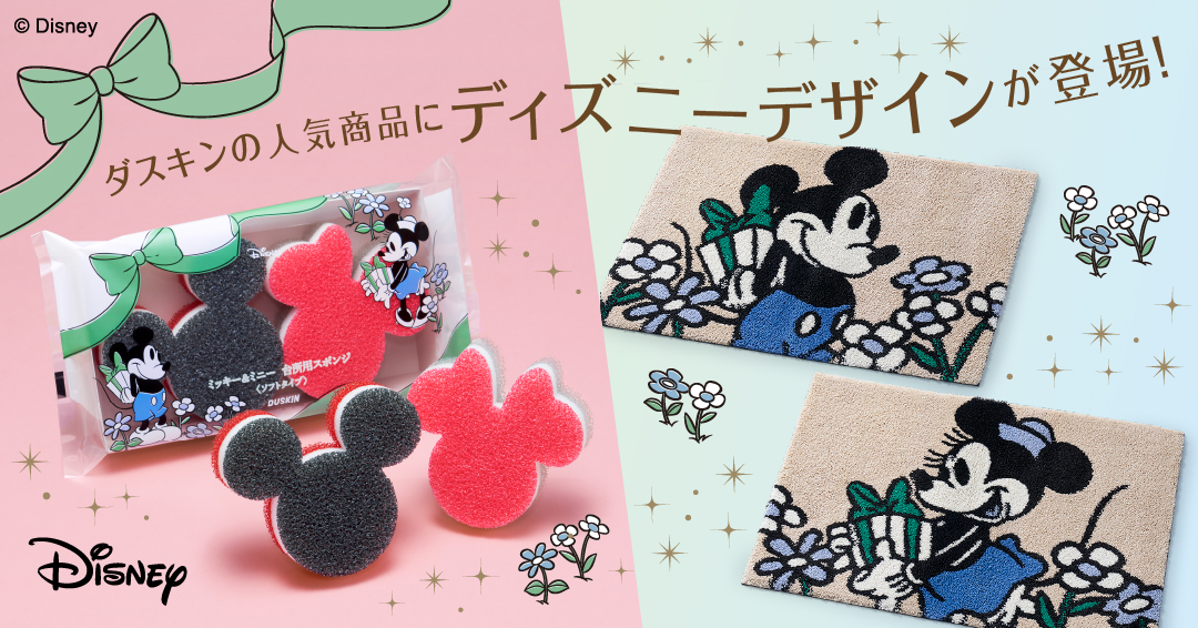 レビュー高評価のおせち贈り物 新品DUSKIN スポンジDisneyセット 未使用ダスキン 送料無料ミッキー